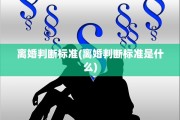 离婚判断标准(离婚判断标准是什么)