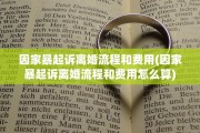 因家暴起诉离婚流程和费用(因家暴起诉离婚流程和费用怎么算)