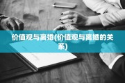 价值观与离婚(价值观与离婚的关系)