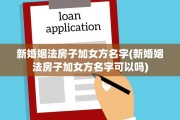 新婚姻法房子加女方名字(新婚姻法房子加女方名字可以吗)