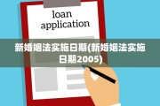 新婚姻法实施日期(新婚姻法实施日期2005)