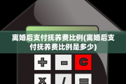 离婚后支付抚养费比例(离婚后支付抚养费比例是多少)