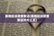 离婚起诉调查取证(离婚起诉调查取证对方工资)
