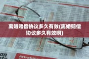 离婚赔偿协议多久有效(离婚赔偿协议多久有效啊)