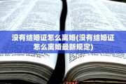 没有结婚证怎么离婚(没有结婚证怎么离婚最新规定)