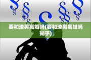 要和渣男离婚吗(要和渣男离婚吗知乎)