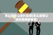 怎么跟老公谈判离婚(怎么跟老公谈判离婚最有效)