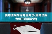 离婚法院为何开庭两次(离婚法院为何开庭两次呢)