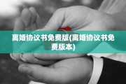 离婚协议书免费版(离婚协议书免费版本)