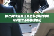 协议离婚需要什么材料(协议离婚需要什么材料和流程)