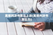 离婚判决书怎么上诉(离婚判决书怎么办)