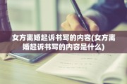 女方离婚起诉书写的内容(女方离婚起诉书写的内容是什么)