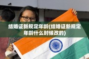 结婚证新规定年龄(结婚证新规定年龄什么时候改的)