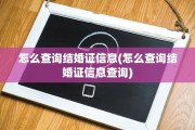 怎么查询结婚证信息(怎么查询结婚证信息查询)