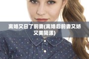 离婚又日了前妻(离婚后前妻又娇又美简漾)