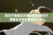 男方不尊重女方导致离婚(男方不尊重女方导致离婚怎么办)