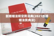新婚姻法规定民法典(2021新婚姻法民典法)