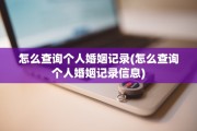 怎么查询个人婚姻记录(怎么查询个人婚姻记录信息)