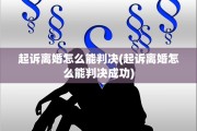 起诉离婚怎么能判决(起诉离婚怎么能判决成功)