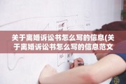 关于离婚诉讼书怎么写的信息(关于离婚诉讼书怎么写的信息范文)