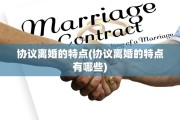 协议离婚的特点(协议离婚的特点有哪些)