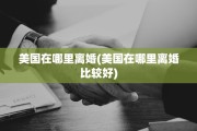 美国在哪里离婚(美国在哪里离婚比较好)