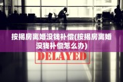 按揭房离婚没钱补偿(按揭房离婚没钱补偿怎么办)