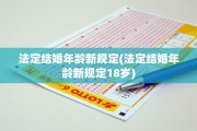 法定结婚年龄新规定(法定结婚年龄新规定18岁)