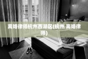 离婚律师杭州西湖区(杭州 离婚律师)