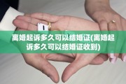 离婚起诉多久可以结婚证(离婚起诉多久可以结婚证收到)