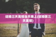 结婚三天离婚当天晚上(结婚第三天离婚)