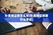 补离婚证明怎么写(补离婚证明要什么手续)