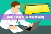 离婚上哪咨询(离婚哪里咨询)