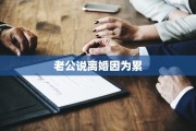 老公说离婚因为累