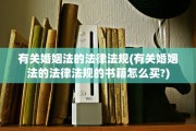 有关婚姻法的法律法规(有关婚姻法的法律法规的书籍怎么买?)