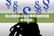 怎么写离婚诉讼状样本(如何写离婚诉讼状)