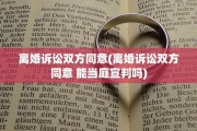 离婚诉讼双方同意(离婚诉讼双方同意 能当庭宣判吗)