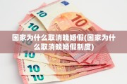 国家为什么取消晚婚假(国家为什么取消晚婚假制度)