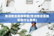 他说他会离婚娶我(他说他会离婚娶我什么意思)