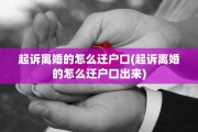起诉离婚的怎么迁户口(起诉离婚的怎么迁户口出来)