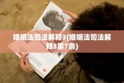 婚姻法司法解释3(婚姻法司法解释3第7条)