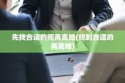 先找合适的间再离婚(找到合适的再离婚)