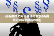 起诉离婚之间可能谈恋爱(起诉离婚之间可能谈恋爱吗)