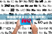 离婚医疗费多分(离婚 医疗费)