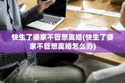 快生了婆家不管想离婚(快生了婆家不管想离婚怎么办)