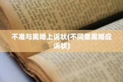 不准与离婚上诉状(不同意离婚应诉状)