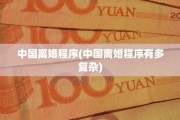 中国离婚程序(中国离婚程序有多复杂)