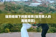 强势婚姻下的离婚男(强势男人的离婚原因)