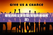 婚假的规定及范围(婚假的具体规定)