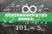 女方提出离婚法律知识(女方提出离婚规定法)